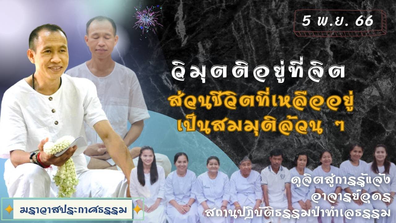 EP.190 วิมุตติอยู่ที่จิต ส่วนชีวิตที่เหลืออยู่ เป็นสมมุติล้วน ๆ | อาจารย์อุดร | ฆราวาสประกาศธรรม