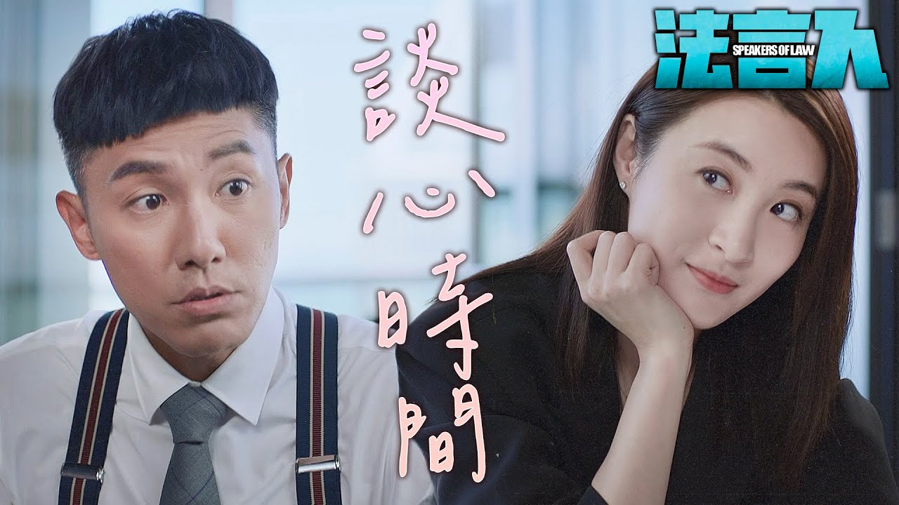 法言人｜好閨蜜的talk時間！幼苗盆栽🌱對決999朵玫瑰花束🌹｜馬國明、林夏薇、張頴康、黃嘉樂、丁子朗、何依婷｜港劇精華