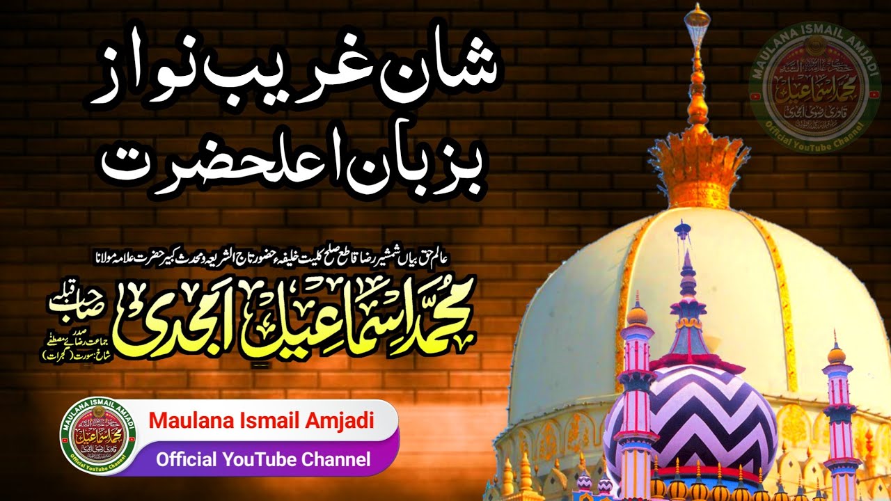 Shaan e Garib Nawaz Baa Zubani Aala Hazrat || 🎤 Maulana Ismail Amjadi Sahab Qibla Surat