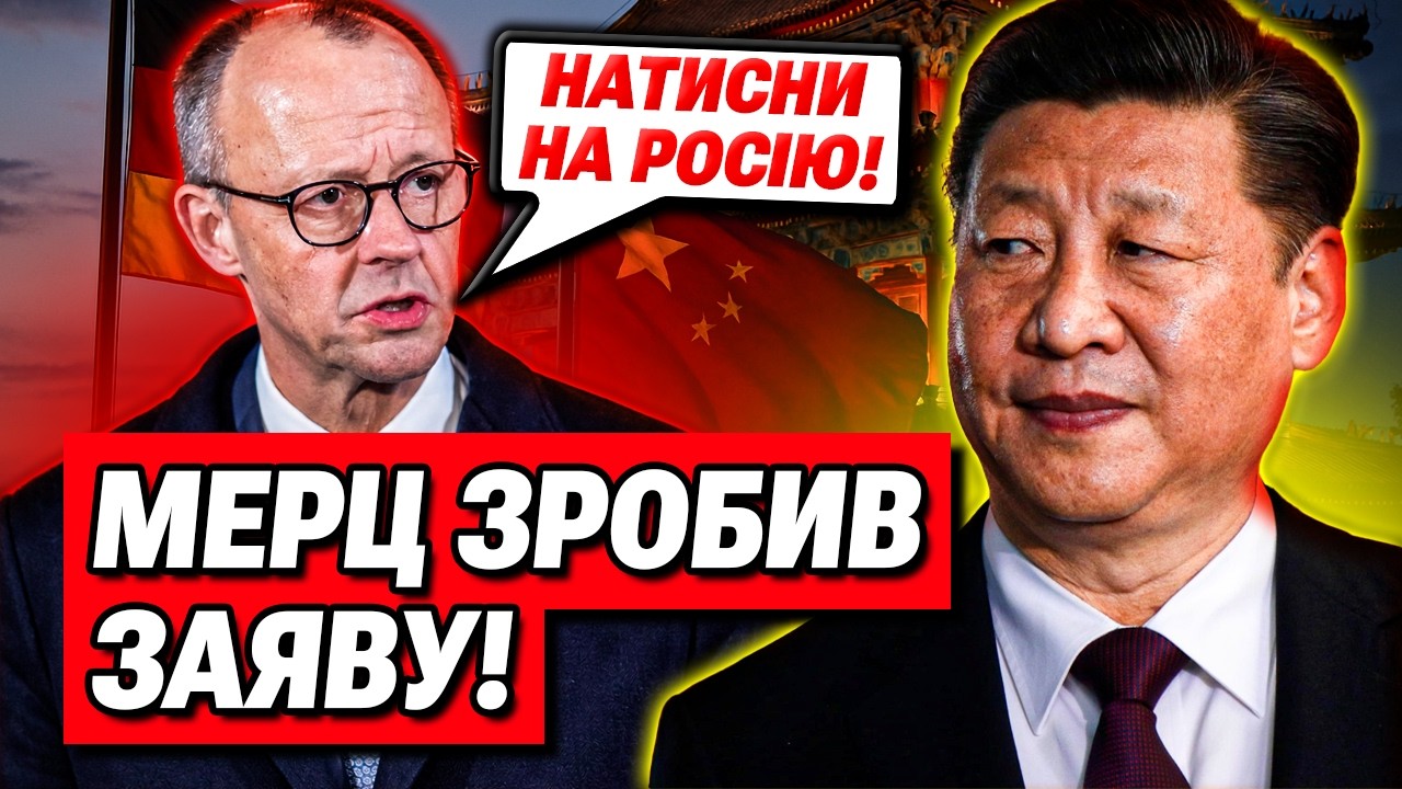 ОГО! Мерц просить Китай допомогти закінчити війну в Україні!