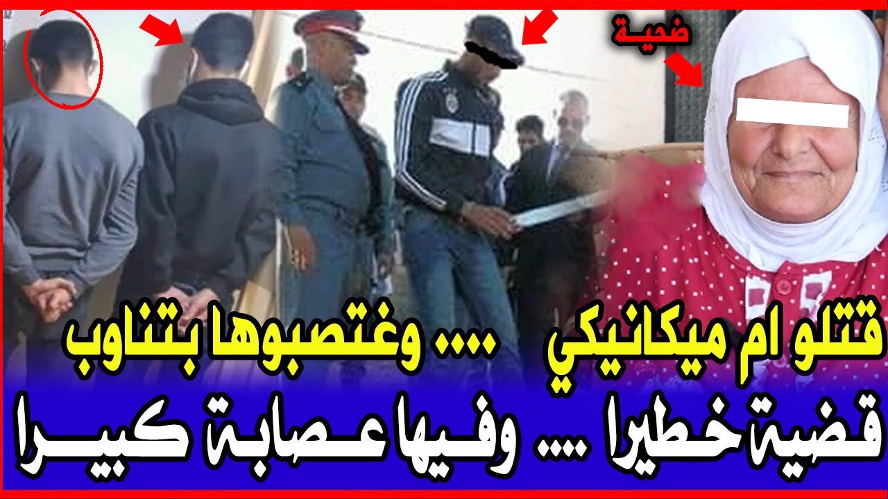 قضية مفتل ام ميكانيكي وتعدي عليها ولقوها مقطعة وعصابة روعات بوليس وتحريات تكشف معطيات صادمة قصص بولي