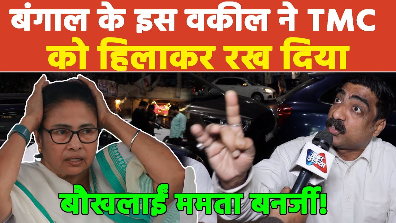 बंगाल के इस वकील ने TMC को हिलाकर रख दिया, बौखलाईं ममता बनर्जी! Khabar India