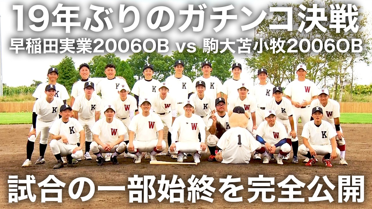 【早稲田実業vs駒大苫小牧】伝説の決勝再試合から19年。当時のメンバーがガチの真剣勝負。試合の様子を完全公開!! （前編）