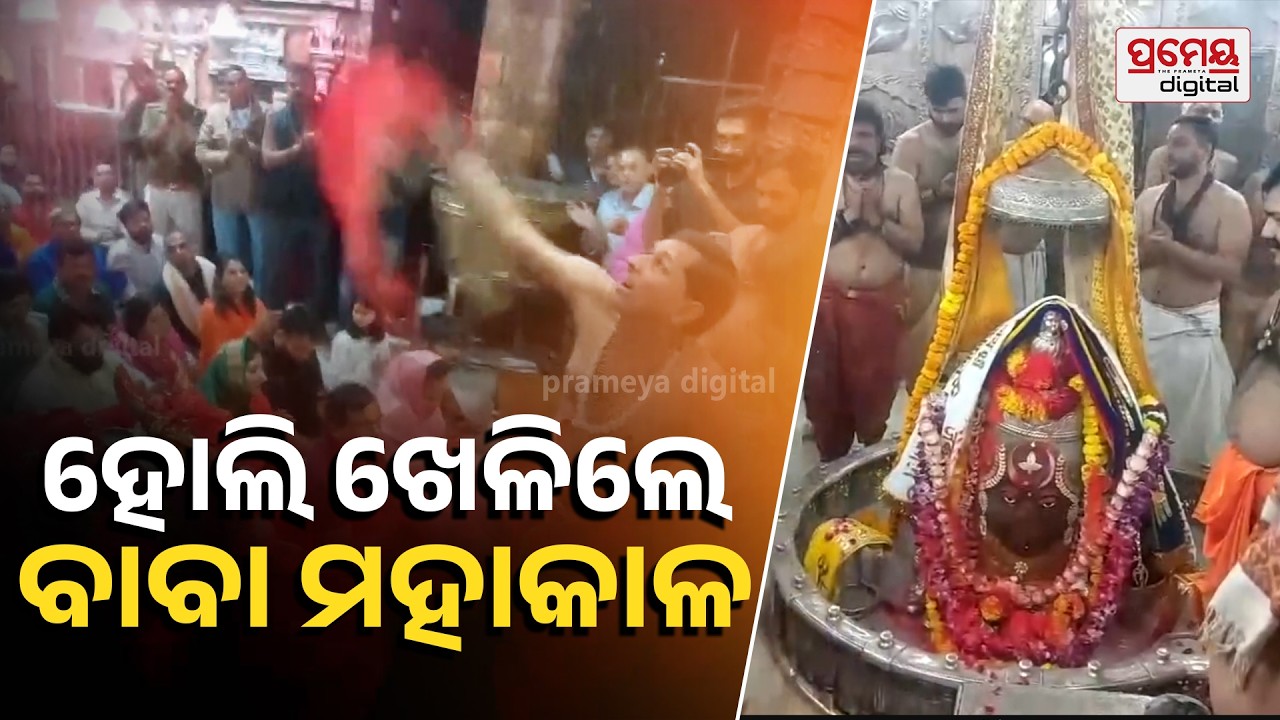Ujjain Mahakal Aarti | ହୋଲି ଖେଳିଲେ ବାବା ମହାକାଳ ,ରଙ୍ଗରେ ରଙ୍ଗେଇ ହେଲେ ମହାକାଳେଶ୍ବର