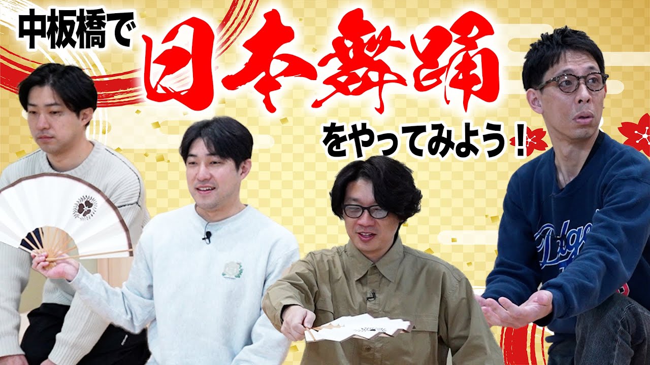 【初上陸】中板橋で日本舞踊をやってみよう！
