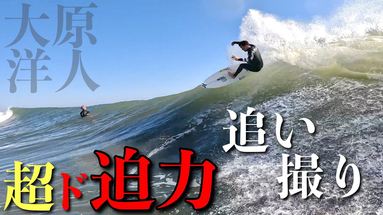 【超ド級！追い撮りサーフィン撮影】頭オーバーサイズでの水中アングルから捉えた大迫力セッション映像。