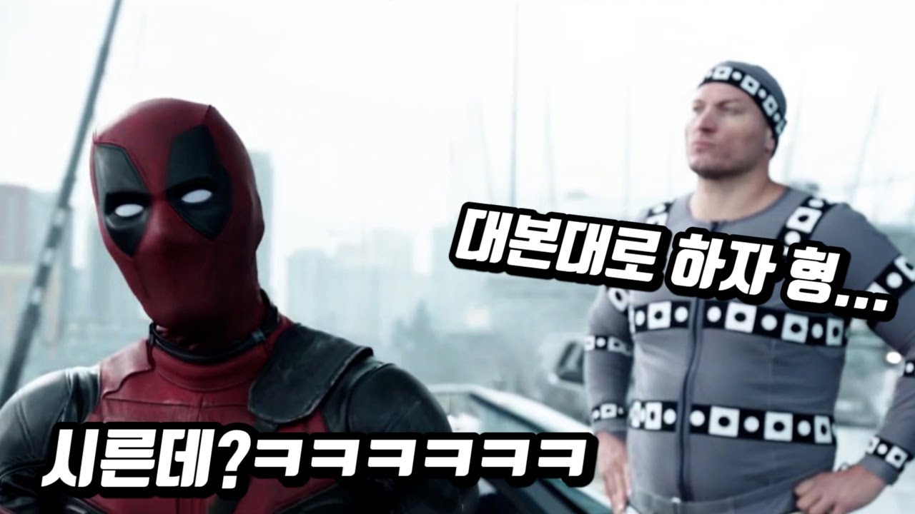 이게 인간의 센스인가 싶은 데드풀의 애드립 모음 ㅋㅋㅋㅋ