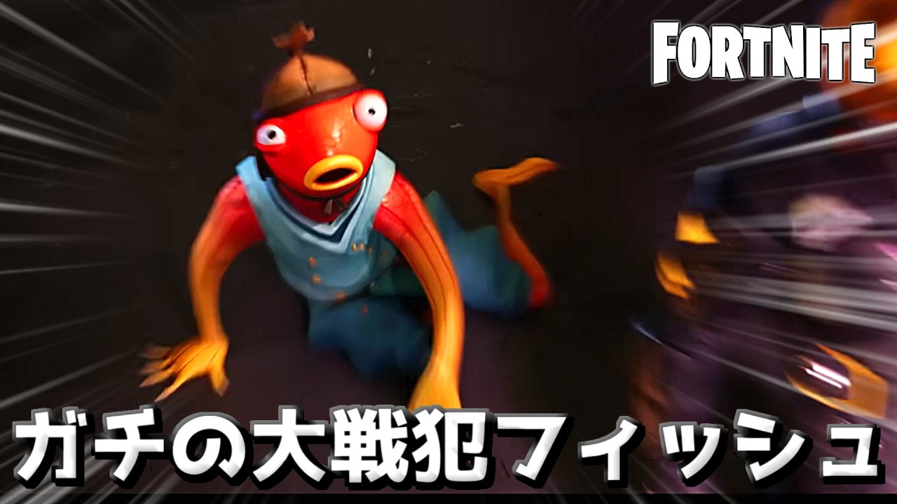 最新PVのサカナがガチの裏切り者でヤバいwww【Fortnite：フォートナイト】