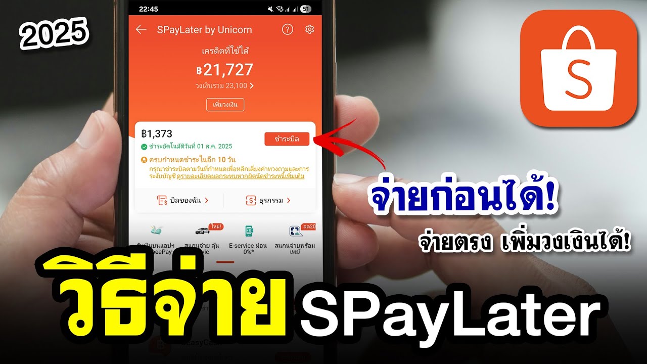 วิธีจ่าย SPayLater Shopee แบบละเอียดปี 2025 | จ่ายยังไง?