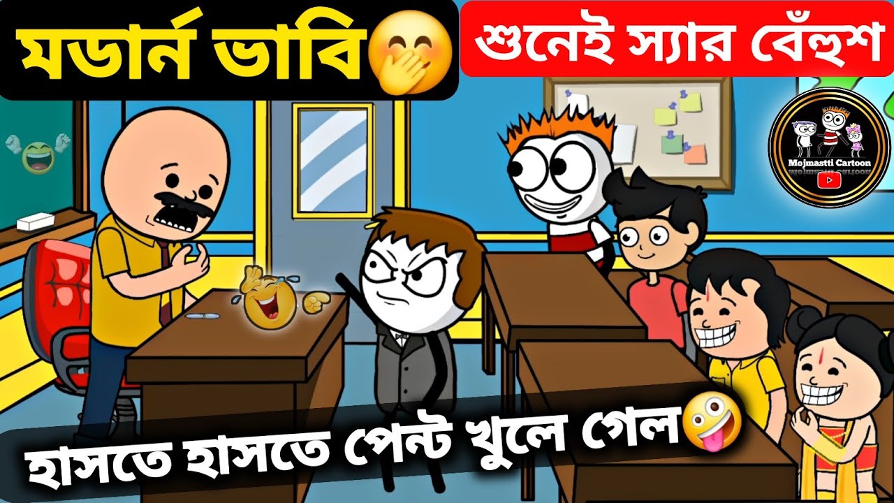 মডার্ন ভাবি😂😂||বাংলা ফানি ভিডিও||bengali comedy cartoon video@MojmasttiCartoon