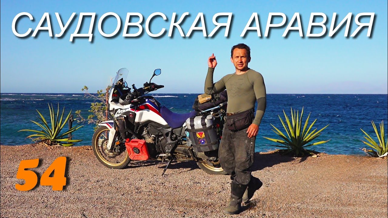 На мотоцикле из Индии в Беларусь, Саудовская Аравия ч.54