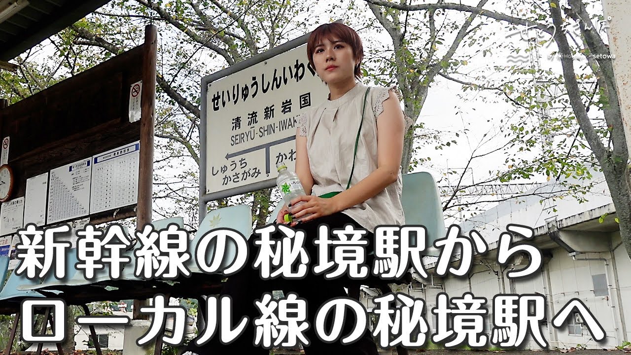 【ローカル線さんぽ】新幹線の秘境駅「新岩国」散策と、錦川鉄道で本当の秘境駅も見に行く電車旅