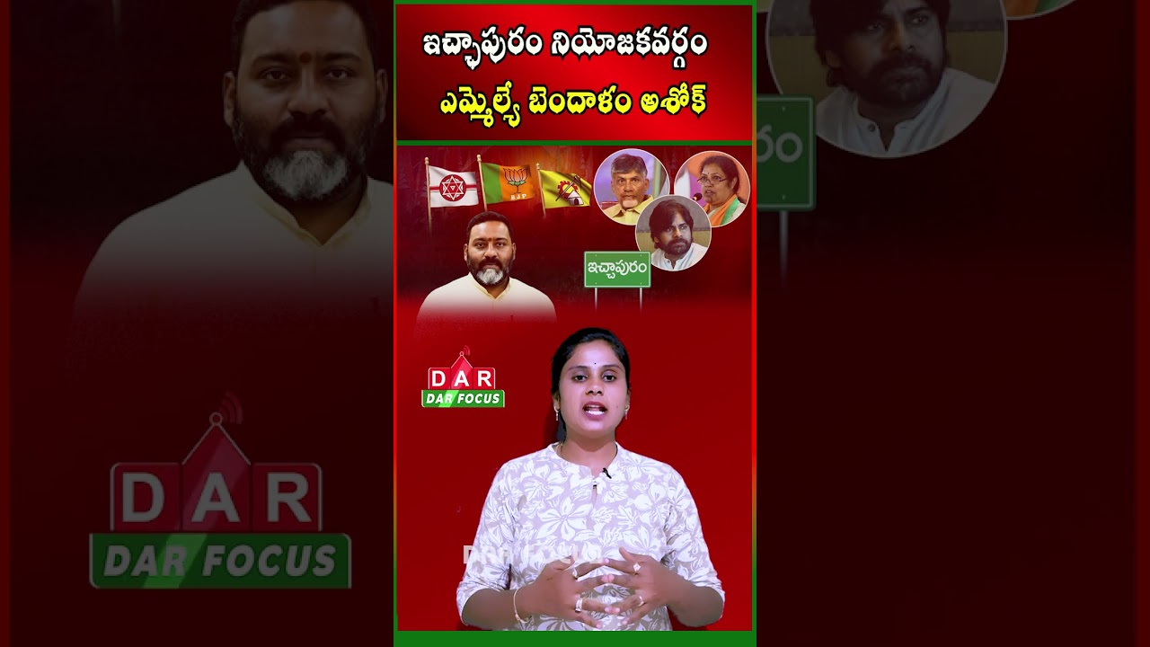 How Is Ichchapuram MLA Bendalam Ashok&rsquo;s Performance? | Latest updates | DAR FOCUS
