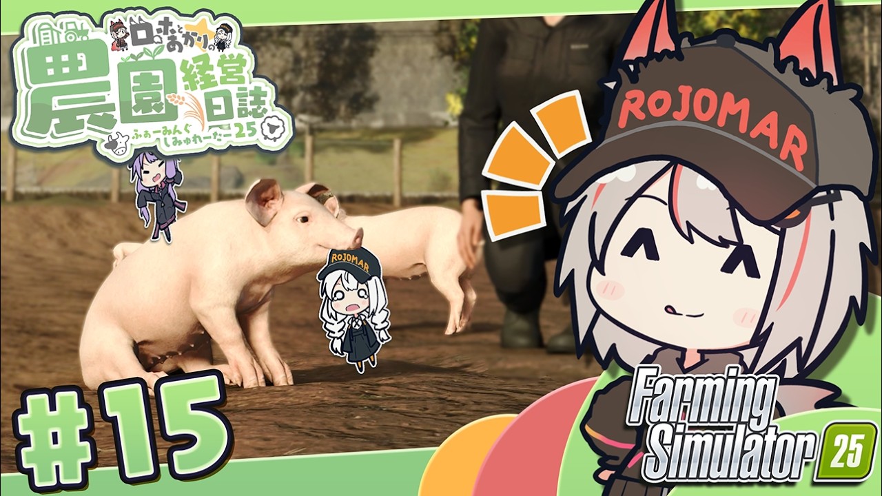 【Farming Simulator 25】畜産業を拡げてガッポリ儲けよう - 新米🦊農家と食いしん坊の野望 part15