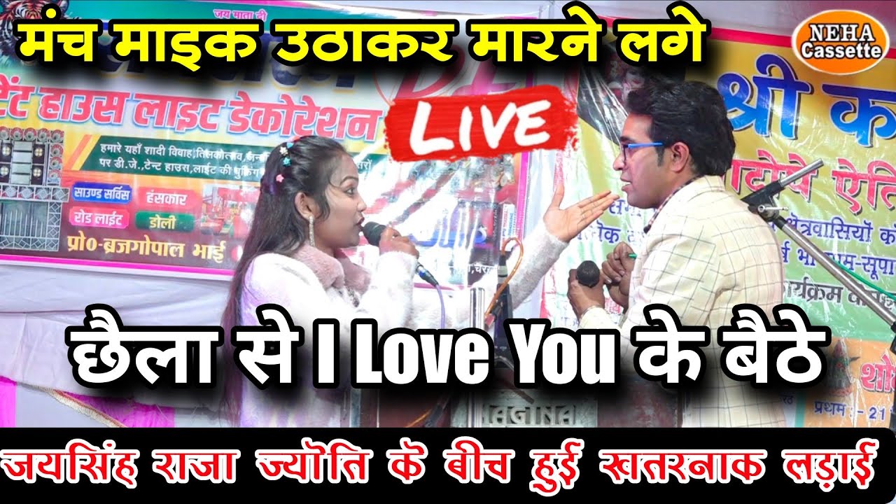 प्रोग्राम |27/12/2025 👉 छैला से I Love You के बैठे | जयसिंह राजा माइक मारने लगे😱 ज्योति के होश उड़गए
