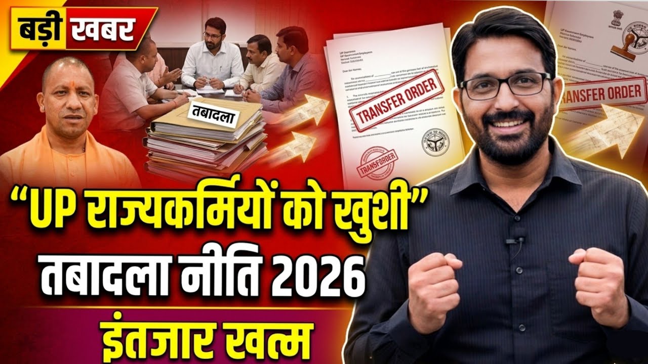 UP तबादला नीति 2026 | UP राज्य कर्मचारियों को जल्द खुशखबरी | Transfer Policy 2026-27 Uttar Pradesh