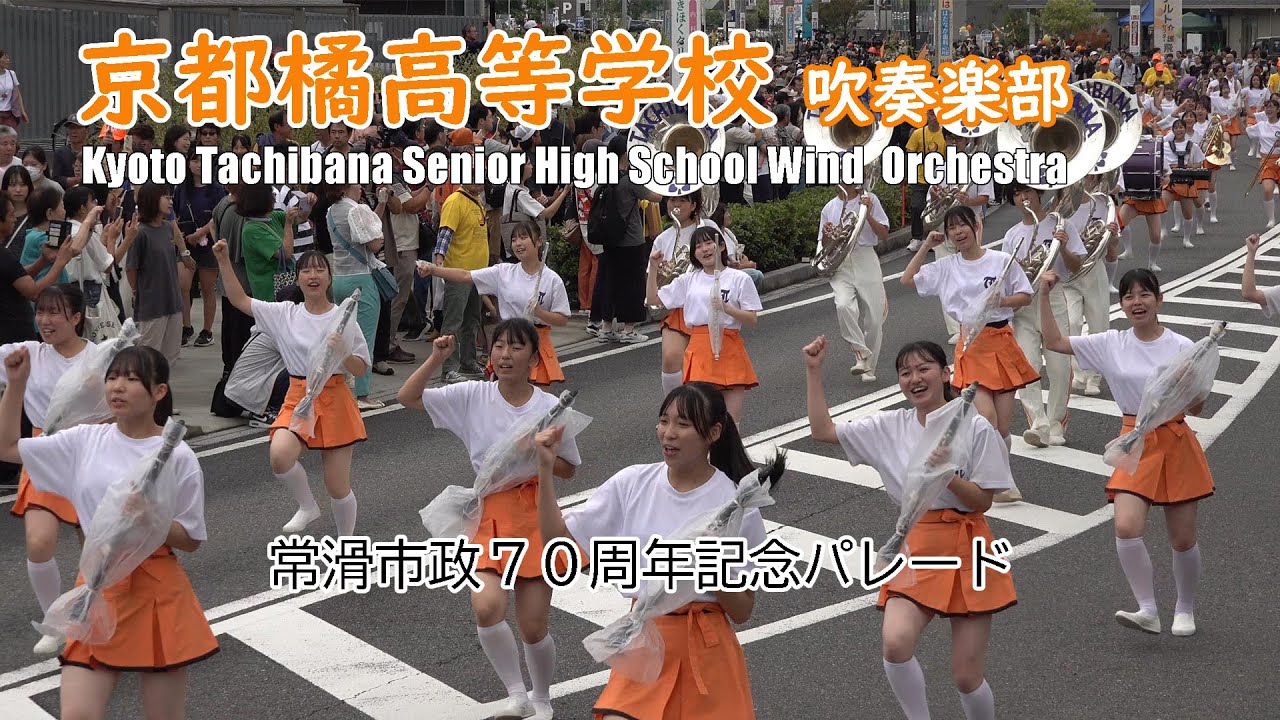 京都橘高等学校 吹奏楽部＠常滑市政７０周年記念パレード【４K】