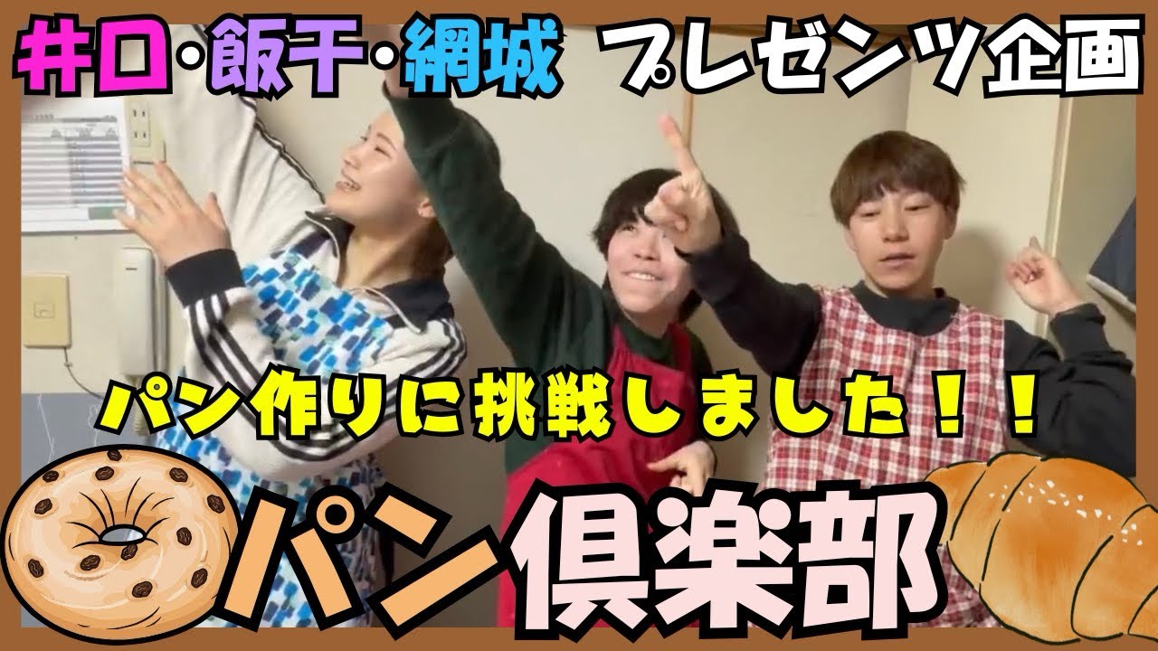 【企画】井口･飯干･網城プレゼンツ企画！パン作りに挑戦しました！信頼じゃんけん21試合目✊🏼