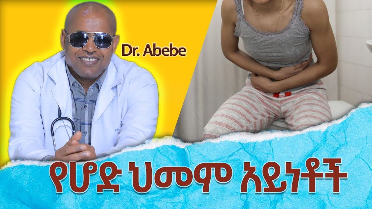 🔴 የሆድ ህመም አይነቶች