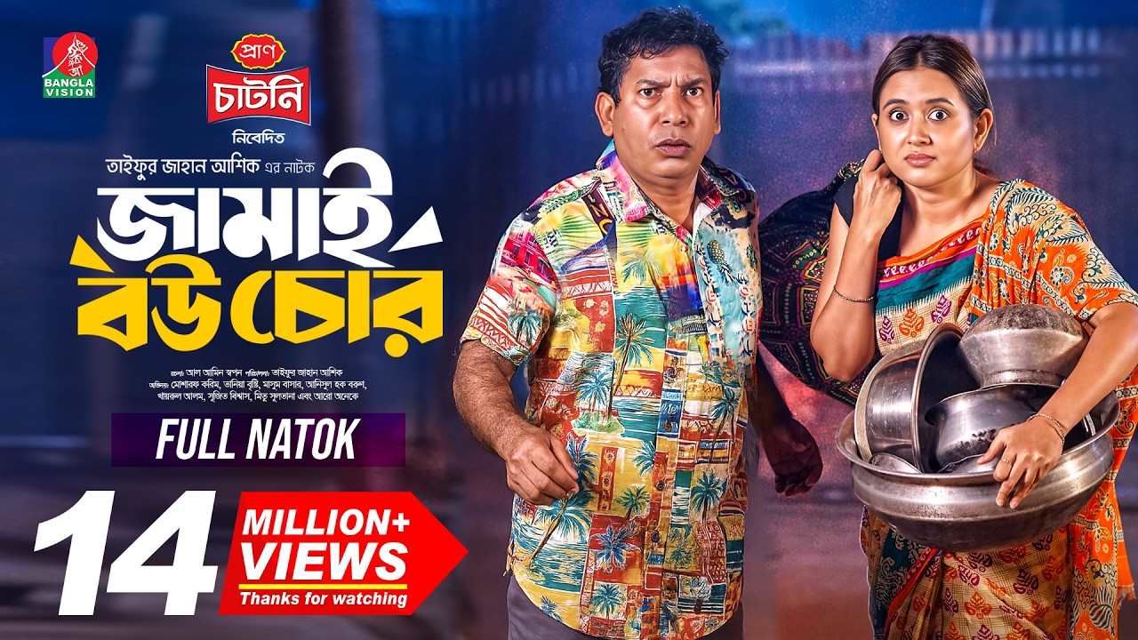 Jamai Bou Chor | জামাই বউ চোর | Mosharraf Karim | Tania Brishty | Taifur Jahan Ashik |New Natok 2025