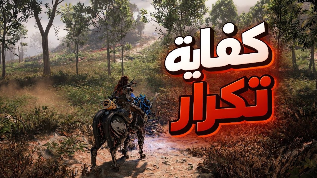 ليه كل ألعاب العالم المفتوح بقت شبه بعض؟
