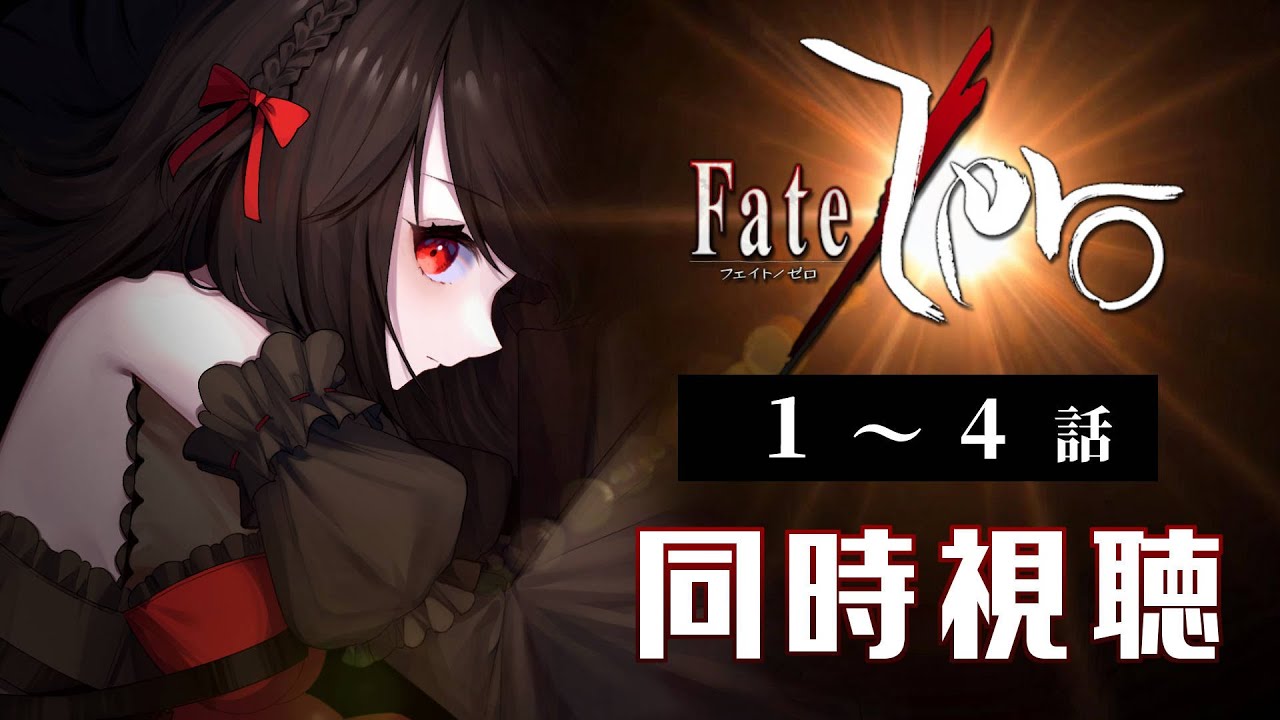 【初見同時視聴】≪1～4話≫Fate/Zero【Vtuber/赤蕾ライラ/アニメリアクション】