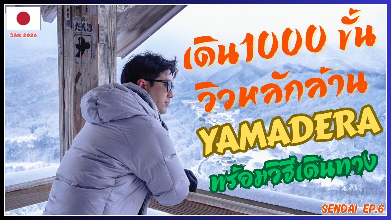 Japan Sendai Vlog EP.6 | นั่งรถไฟจากเซนไดเที่ยว Yamadera(ยามะเดระ) ขึ้นเขา 1,000 ขั้น! ดูวิวหลักล้าน