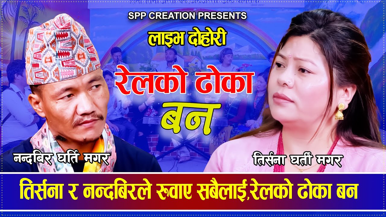 तिर्सना र नन्दबिरले रुवाए सबैलाई,रेलको ढोका बन मार्मिक दोहोरी Trisana Gharti Magar Nandabir Gharti