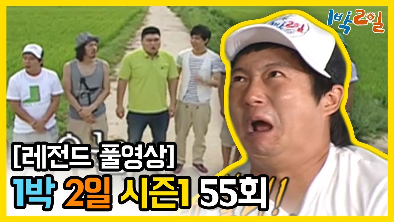 [1박2일 시즌 1] - Full 영상 (55회) 2Days & 1Night1 full VOD