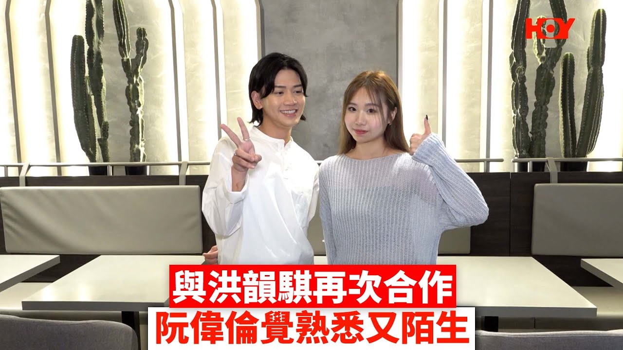 與洪韻騏再次合作 阮偉倫覺熟悉又陌生 ｜ #娛樂新聞 #洪韻騏 #阮偉倫 #港式流行 ｜ HOY TV