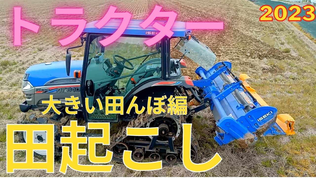 トラクターで田んぼを田起こし(耕うん) 2023  ISEKI(イセキ) ジアスAT340 ロータリーはヰセキ WAY205