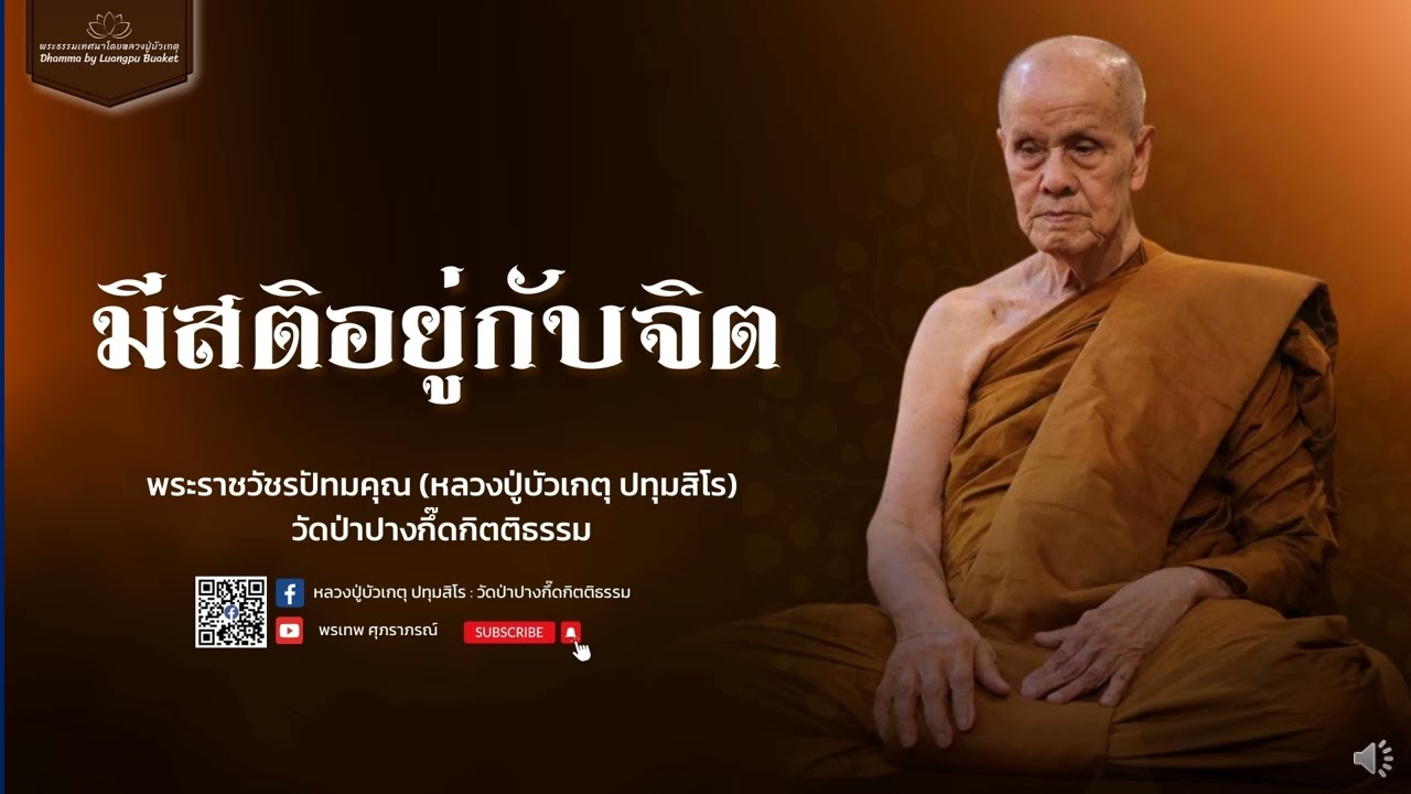 หลวงปู่บัวเกตุ ปทุมสิโร : มีสติอยู่กับจิต