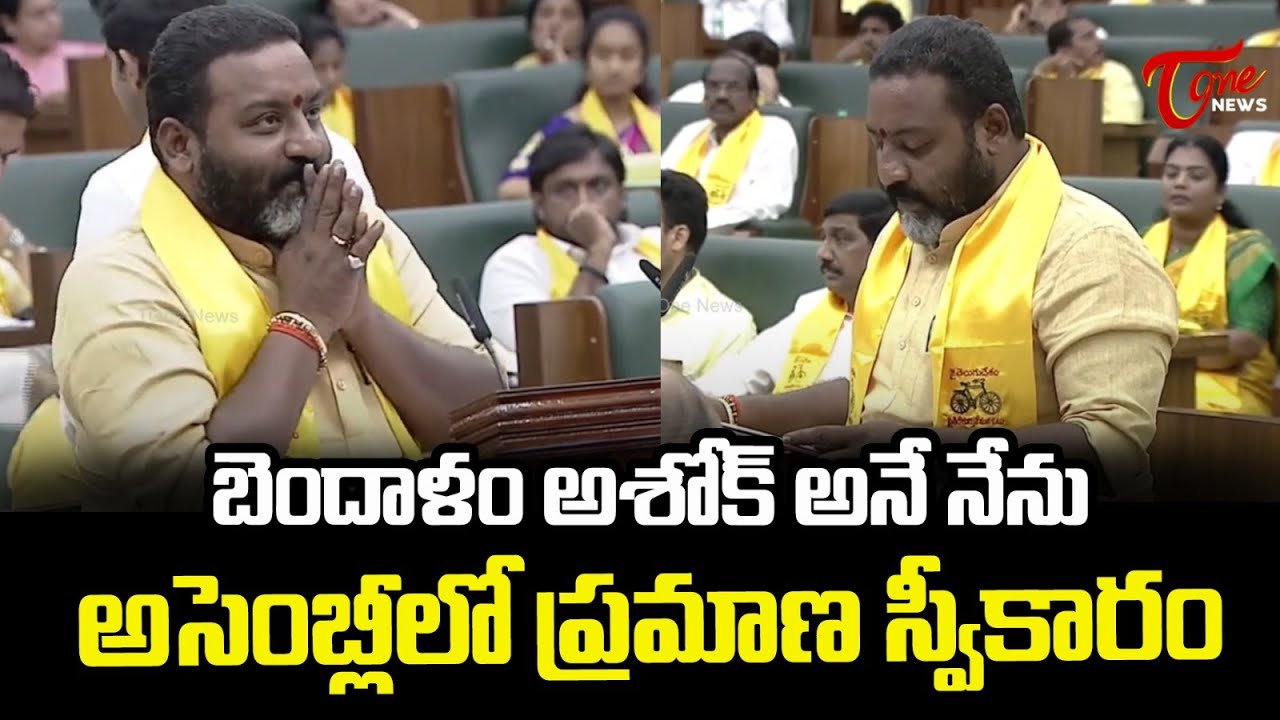 బెందాలం అశోక్ అనే నేను | Bendalam Ashok Takes oath As MLA | AP Assembly 2024 | TOne News