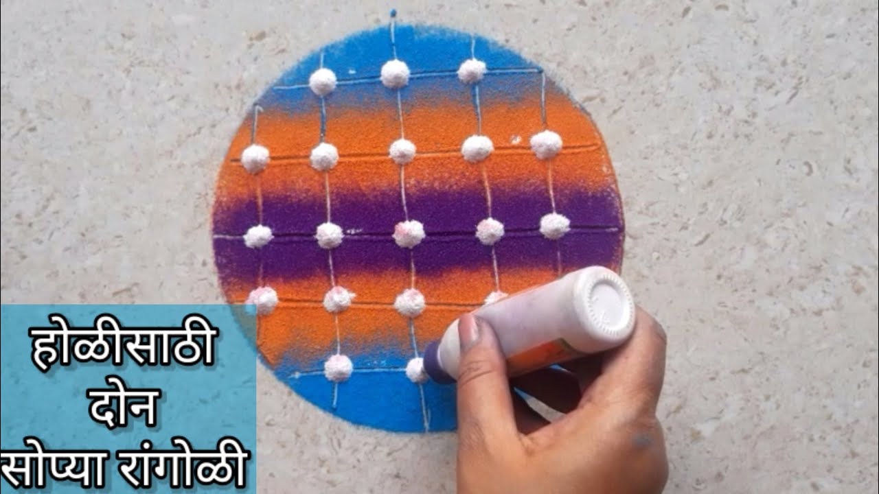 होळी साठी दोन सोप्या रांगोळी/Happy Holi rangoli designs/ Easy rangoli for Holi/ Holi rangoli designs