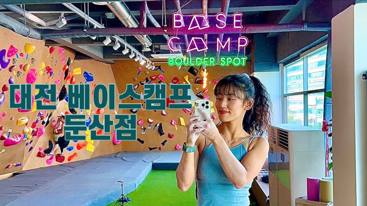 대전 최대 규모라니 ! | 반차 내고 간 신상 암장 리뷰 | 대전 베이스캠프 둔산점