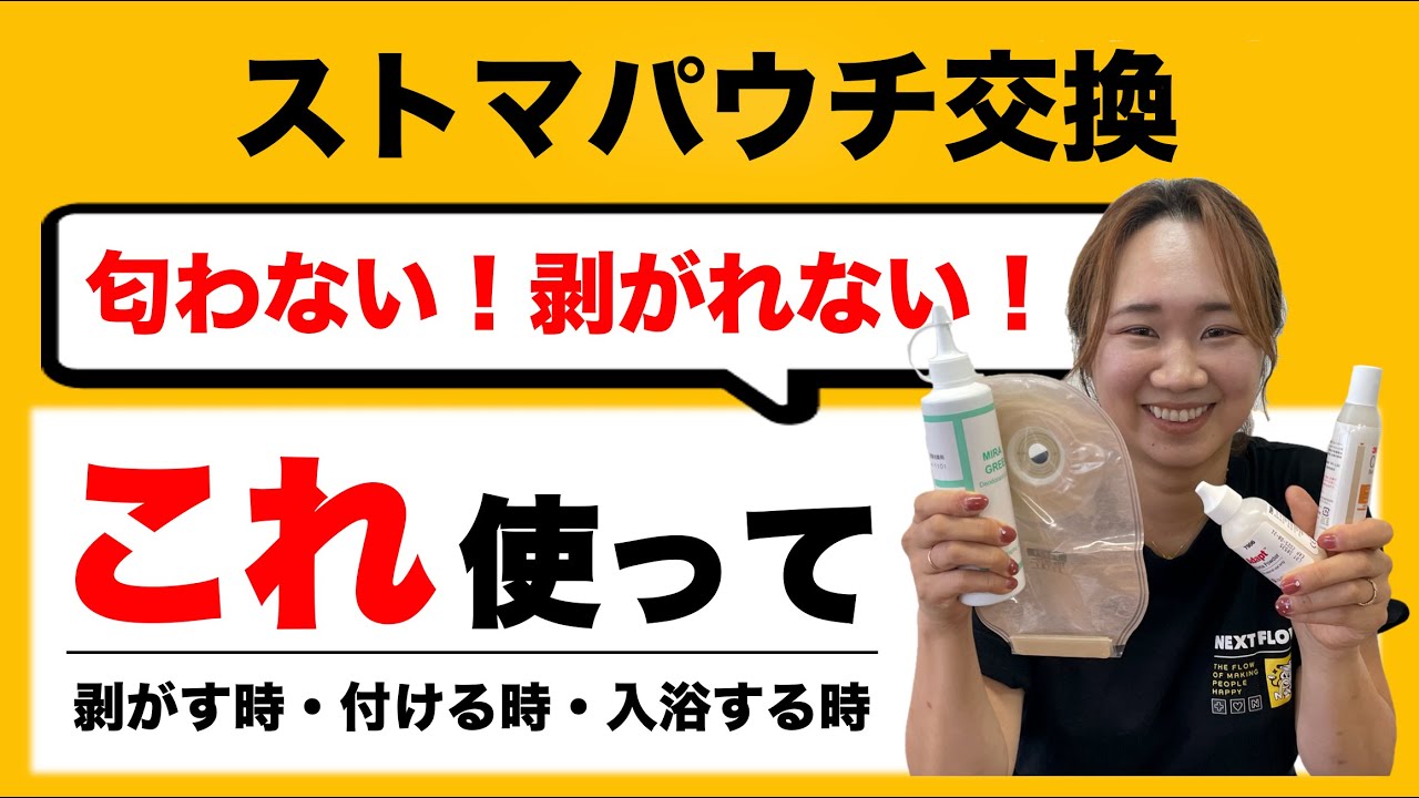 【ストマパウチ交換】訪問看護師が教える匂わない！剥がれない！ストマ物品