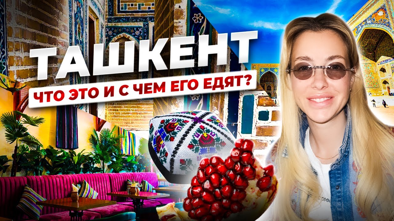 УЗБЕКИСТАН, ТАШКЕНТ, САМАРКАНД - ТАКОГО Я НЕ ОЖИДАЛА! Чорсу, Чарвак, Tashkent City,  Тимур-Амир.
