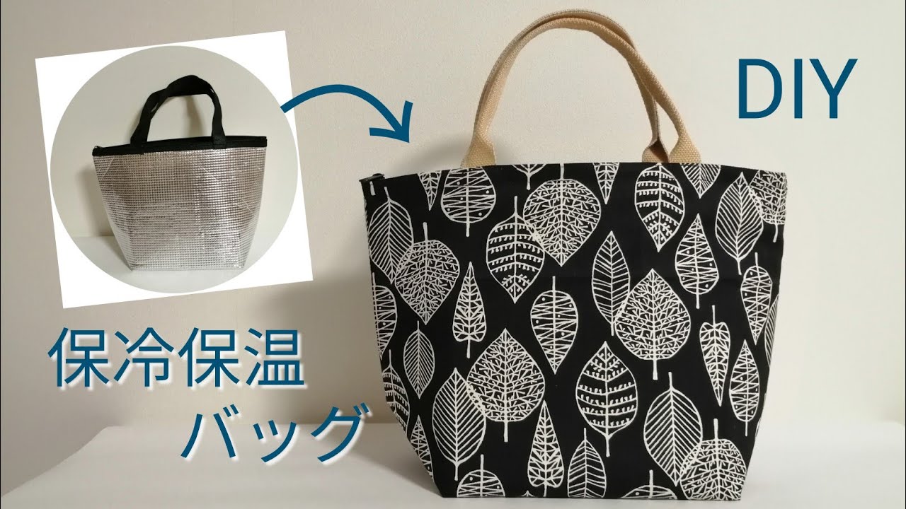 保冷保温バッグカバーの作り方！エコバッグにも♪How to make a cool bag cover　如何制作包套