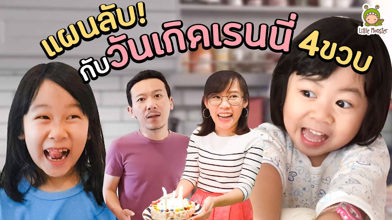 วางแผนลับ เซอร์ไพรส์วันเกิดเรนนี่!? กว่าเรนนี่จะรู้ว่านี่คือวันเกิดตัวเองก็...!?! | Little Monster