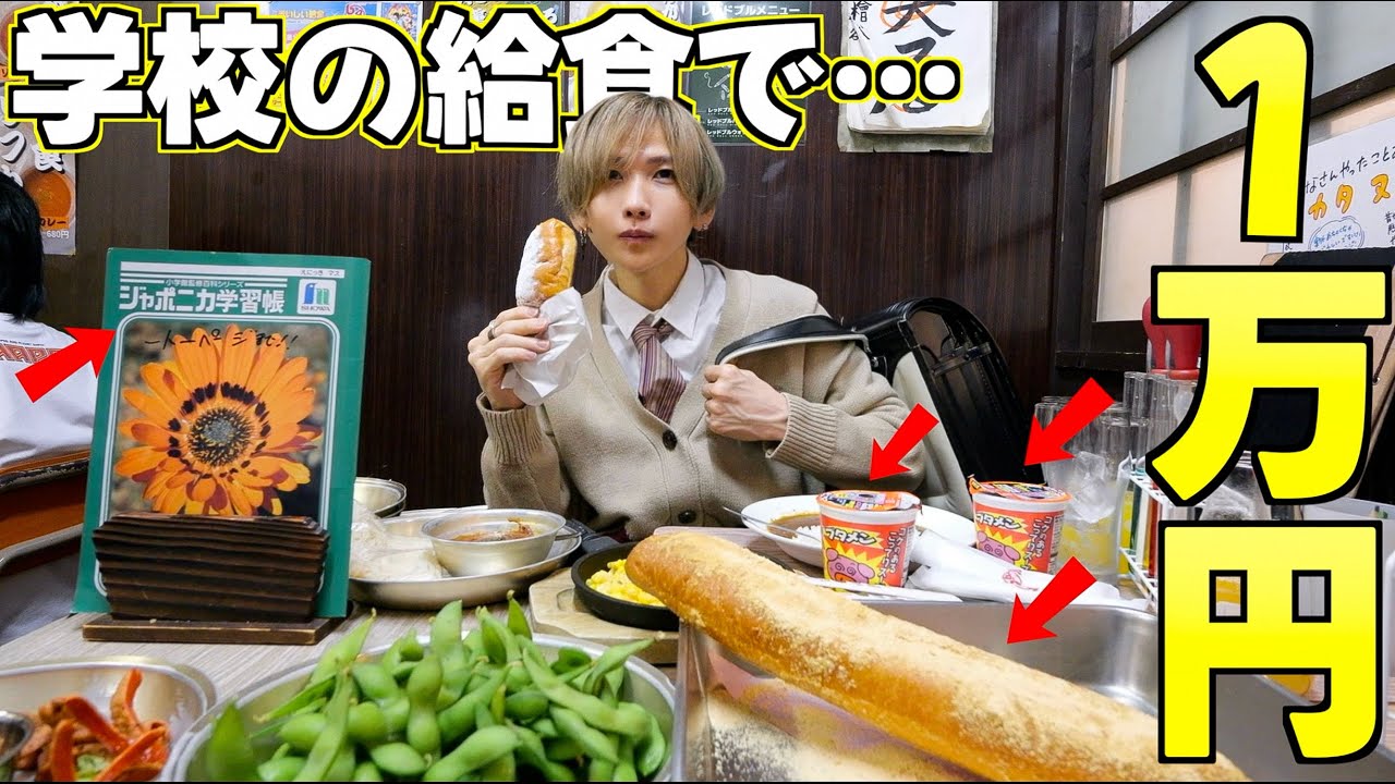 【大食い】学校の給食で1万円食べ切るまで帰れません！小学生居酒屋で限界食いしてみた！