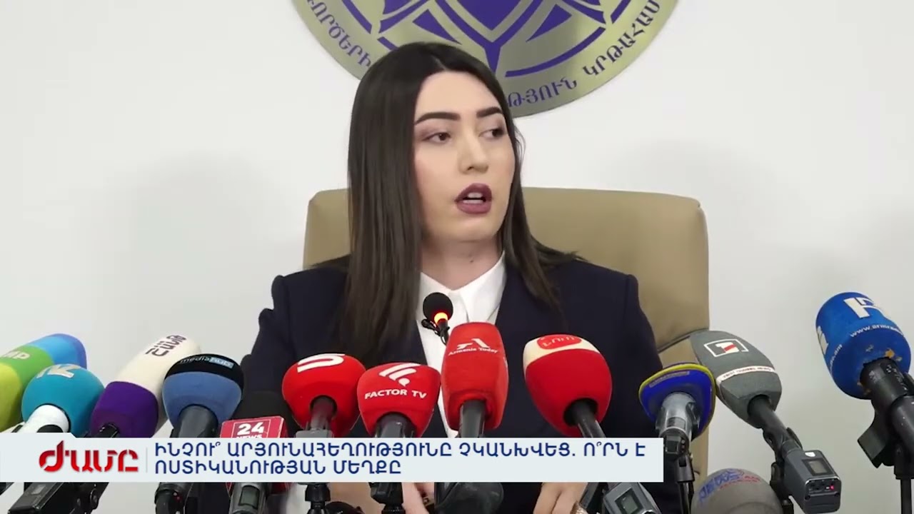 ԻՆՉՈՒ՞ ԱՐՅՈՒՆԱՀԵՂՈՒԹՅՈՒՆԸ ՉԿԱՆԽՎԵՑ. Ո՞ՐՆ Է ՈՍՏԻԿԱՆՈՒԹՅԱՆ ՄԵՂՔԸ