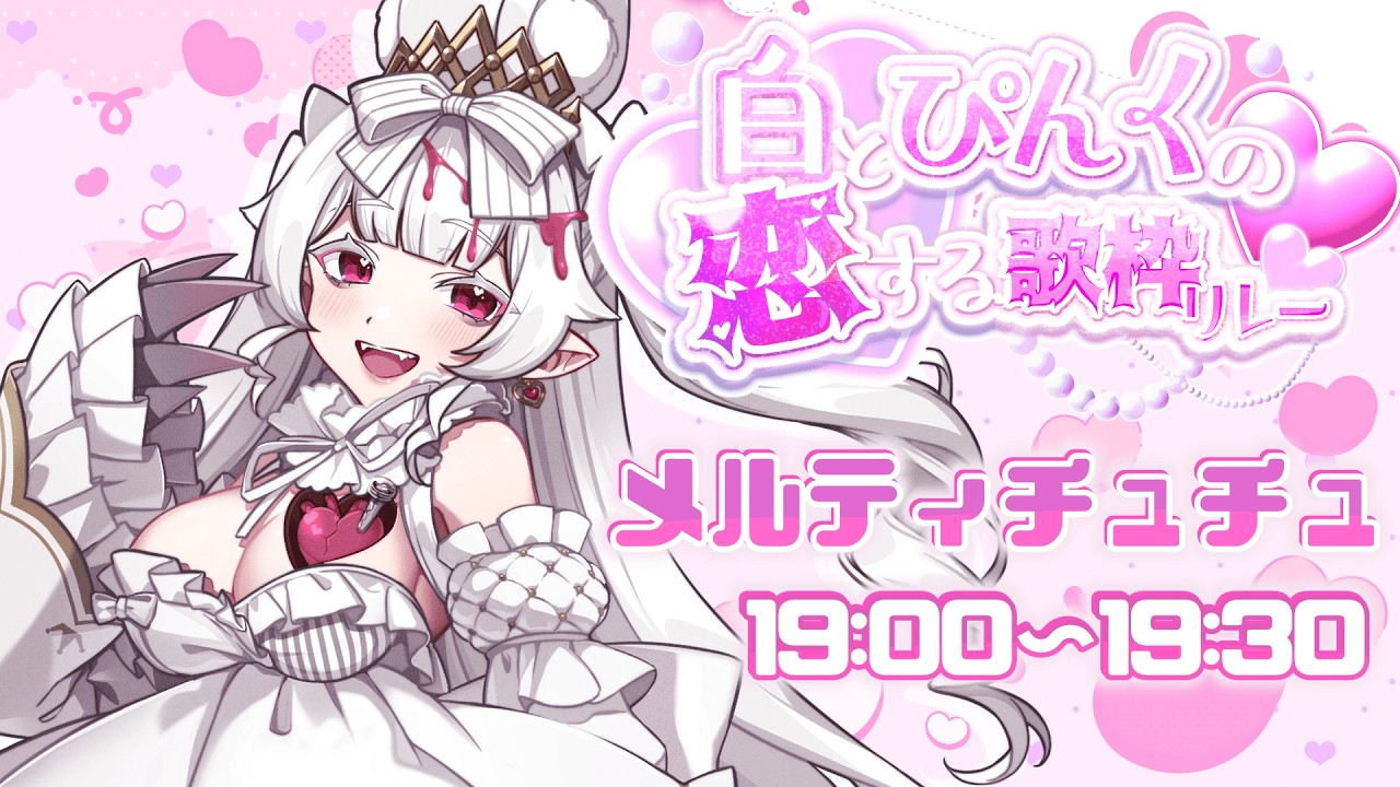 〖#白とピンクの恋する歌枠リレー〗🩷わたしに恋して、くれますか？🤍〖#メルティチュチュ〗