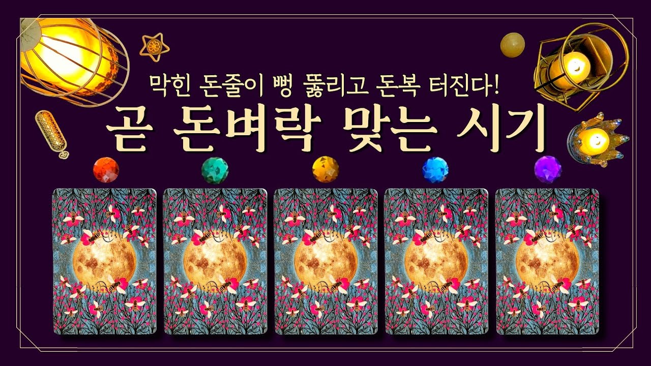 [타로] 놓치면 평생 후회⚡곧 돈벼락 맞는 시기💰 (feat.막힌 돈줄이 뻥 뚫리고 돈복 터진다💥금전운·재물운·대박운·명예운·직업운·투자·사업운)