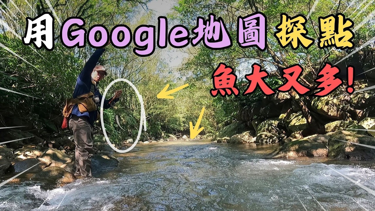 【飛釣探點】Google地圖盲測神釣點！魚大又多到驚人？拋開喧囂，在荒野溪流找回靈魂的節奏｜Maxcatch｜永裕｜