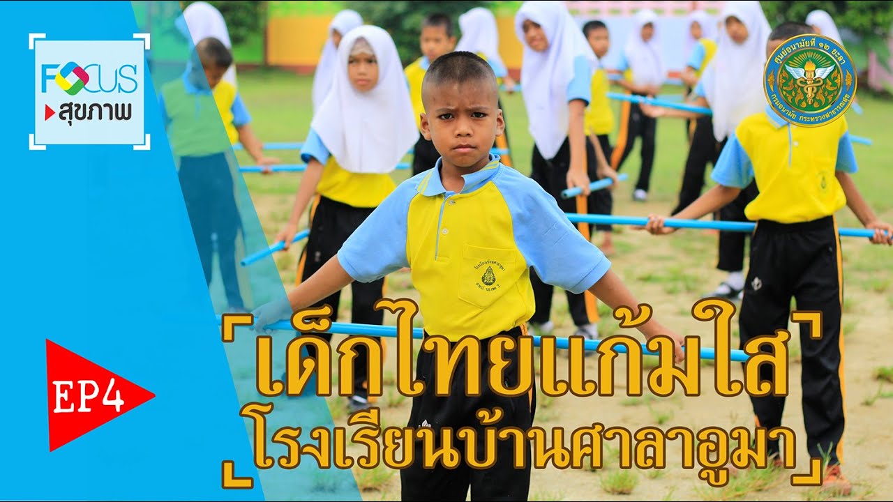 Focusสุขภาพ-เด็กไทยแก้มใสโรงเรียนบ้านศาลาอูมา Ep.4