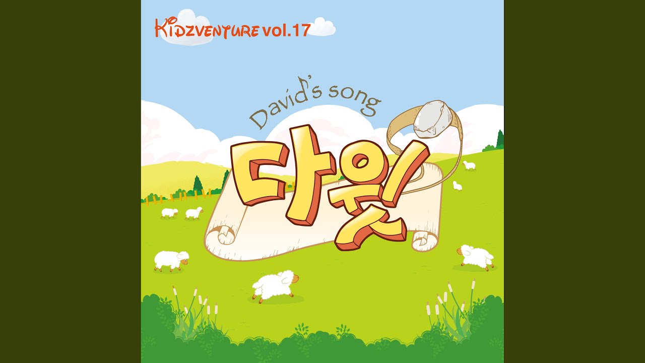 다윗처럼 Like David