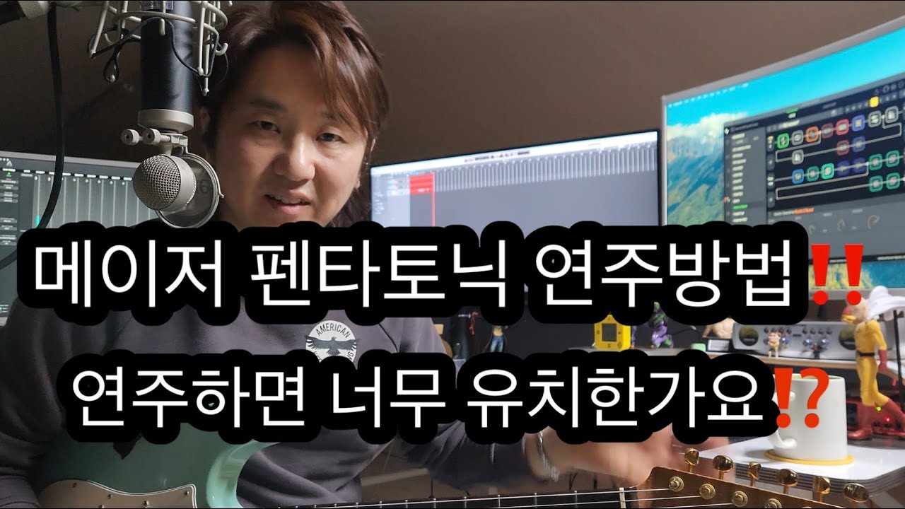메이저 펜타토닉 스케일 멋지게 연주하는 방법 