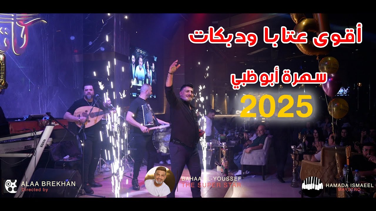 بهاء اليوسف أقوى عتابا ودبكات سهرة أبوظبي 2025