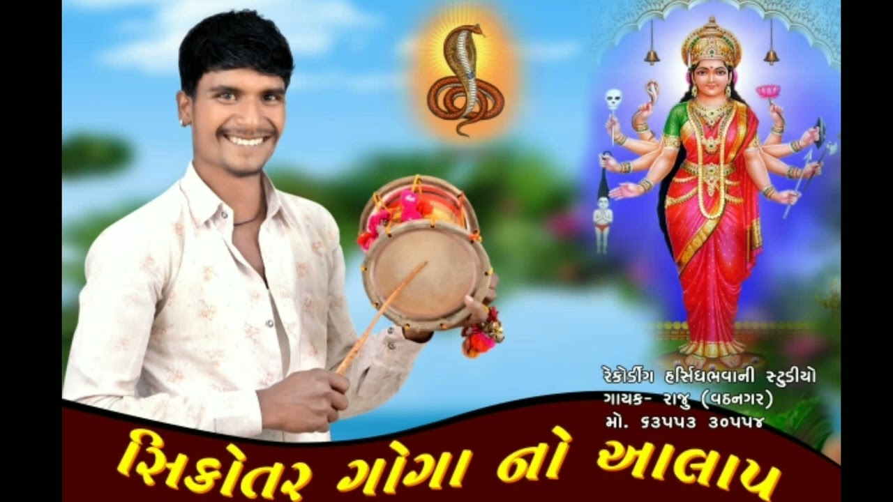 ❤️સિકોતર ગોગા નો આલાપ || ગાયક:- રાજુ (વડનગર ) || ગીતકાર: - કિસન_ભાલક ||🙏👍