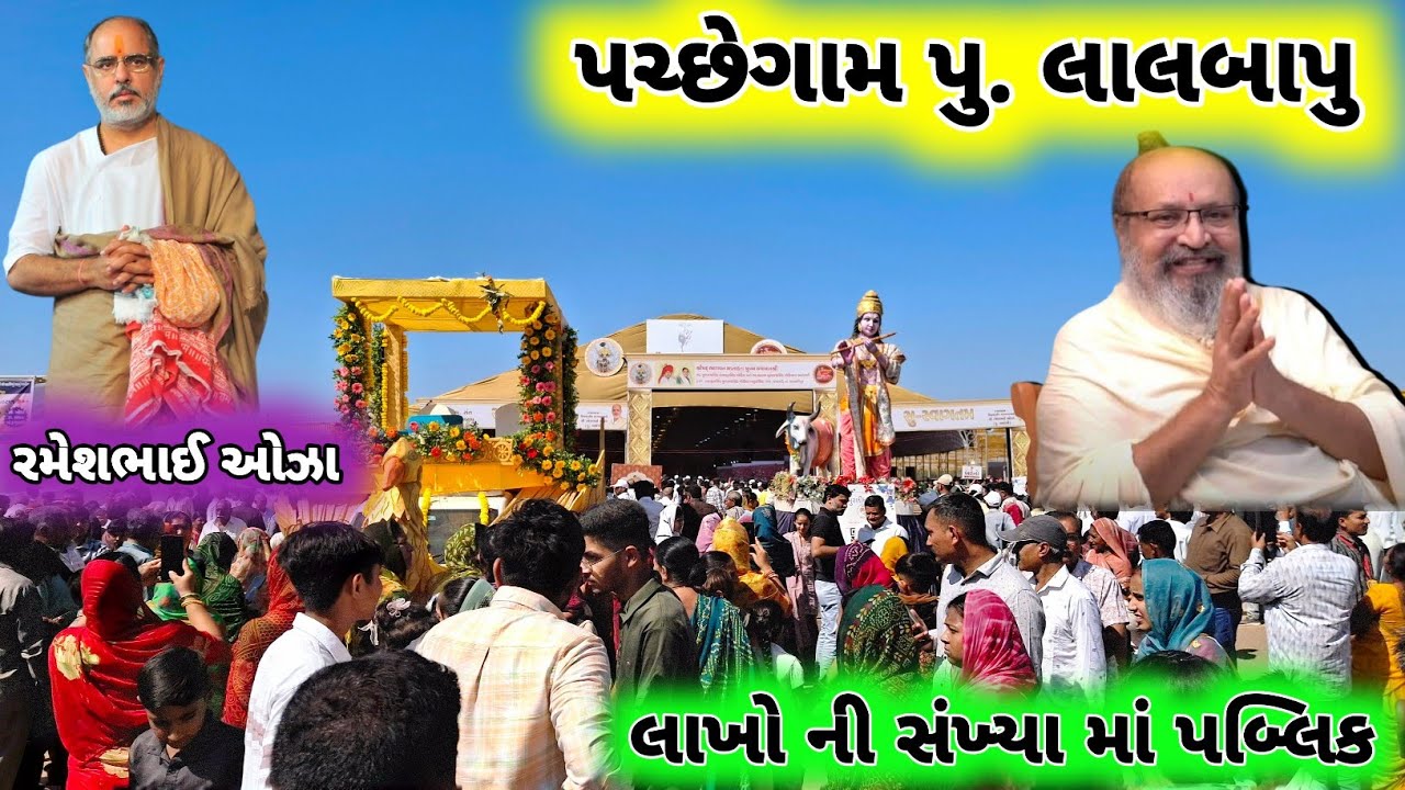 પચ્છેગામ પુ. લાલબાપુ ની પધરામણી  | પુ. રમેશભાઈ ઓઝા કથા  | પચ્છેગામ લાઈવ | pachegam live | pachegam